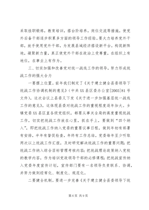 县委书记在全县统战工作会议上的讲话(1).docx