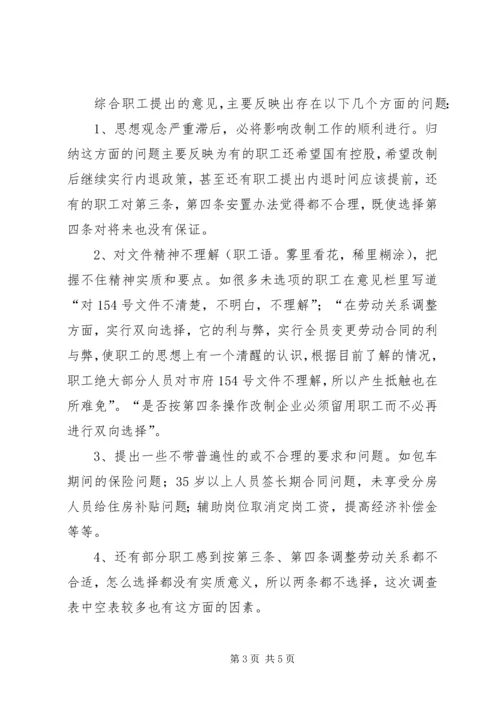 企业改制工作职工意向调查统计分析 (3).docx