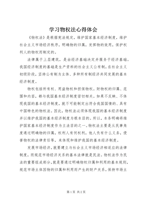 学习物权法心得体会 (3).docx