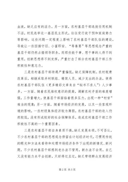 增加农村基层干部队伍活力之我见.docx