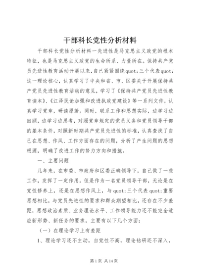 干部科长党性分析材料.docx