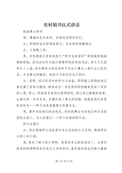 农村捐书仪式讲话 (3).docx