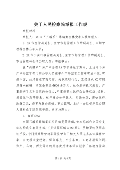 关于人民检察院举报工作规 (4).docx