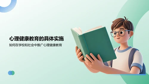 绿色3D风大学生心理健康教育PPT模板