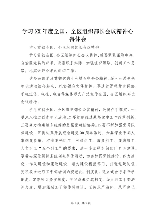 学习XX年度全国、全区组织部长会议精神心得体会_1 (2).docx