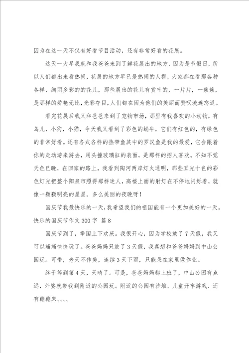 精选快乐的国庆节作文300字8篇