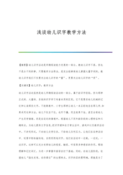 浅谈幼儿识字教学方法.docx