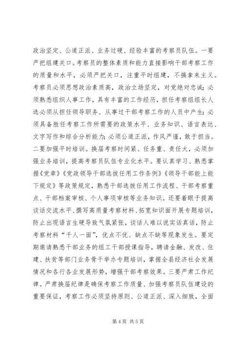 做好换届考察工作的思考.docx
