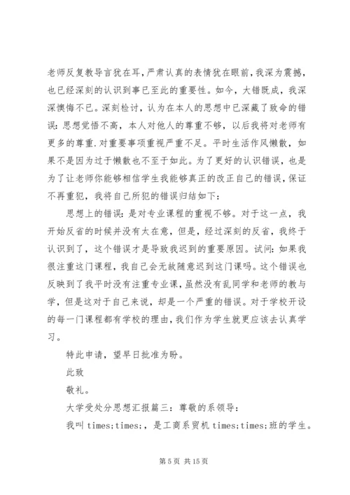 大学受处分思想汇报6篇.docx