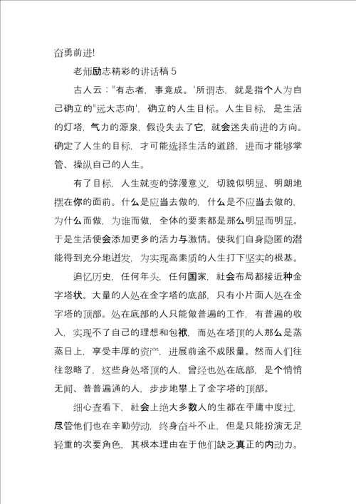 老师励志精彩的讲话稿