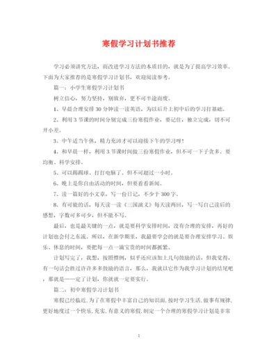 精编之寒假学习计划书推荐.docx