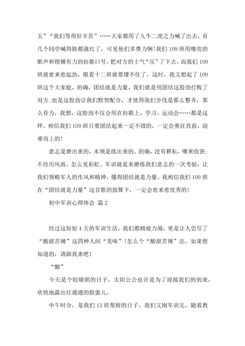 初中军训心得体会模板集锦七篇（四）.docx