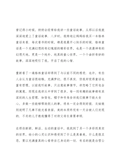 读格林童话阅读心得体会.docx