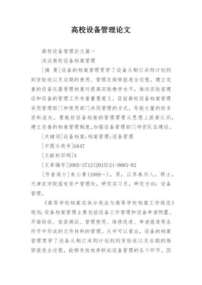 高校设备管理论文.docx