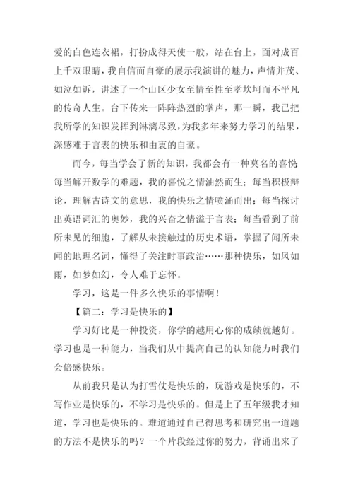 学习是快乐的作文.docx