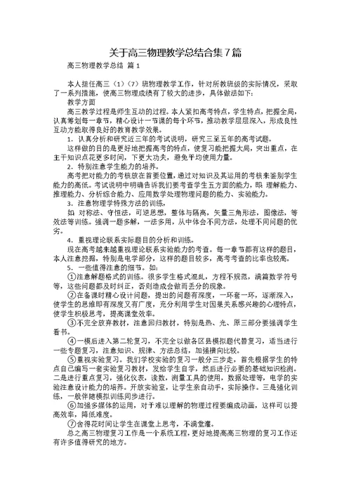 关于高三物理教学总结合集7篇