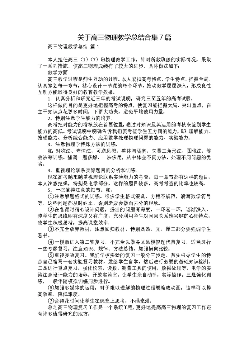 关于高三物理教学总结合集7篇