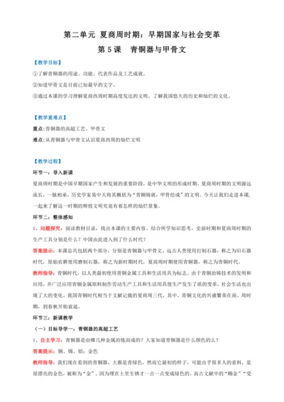 第5课 青铜器与甲骨文 【2022-2023统编版七上历史实用趣味备课（教案）】