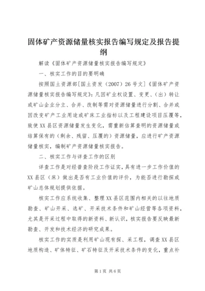 固体矿产资源储量核实报告编写规定及报告提纲 (4).docx