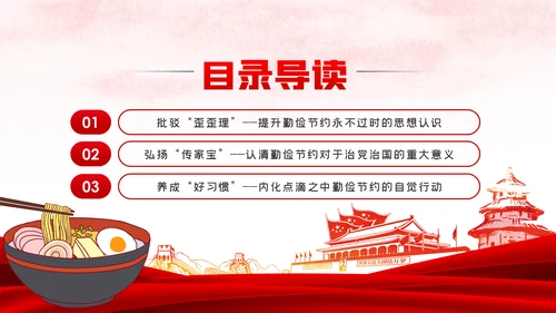 发扬艰苦奋斗厉行勤俭节约制止餐饮浪费党课