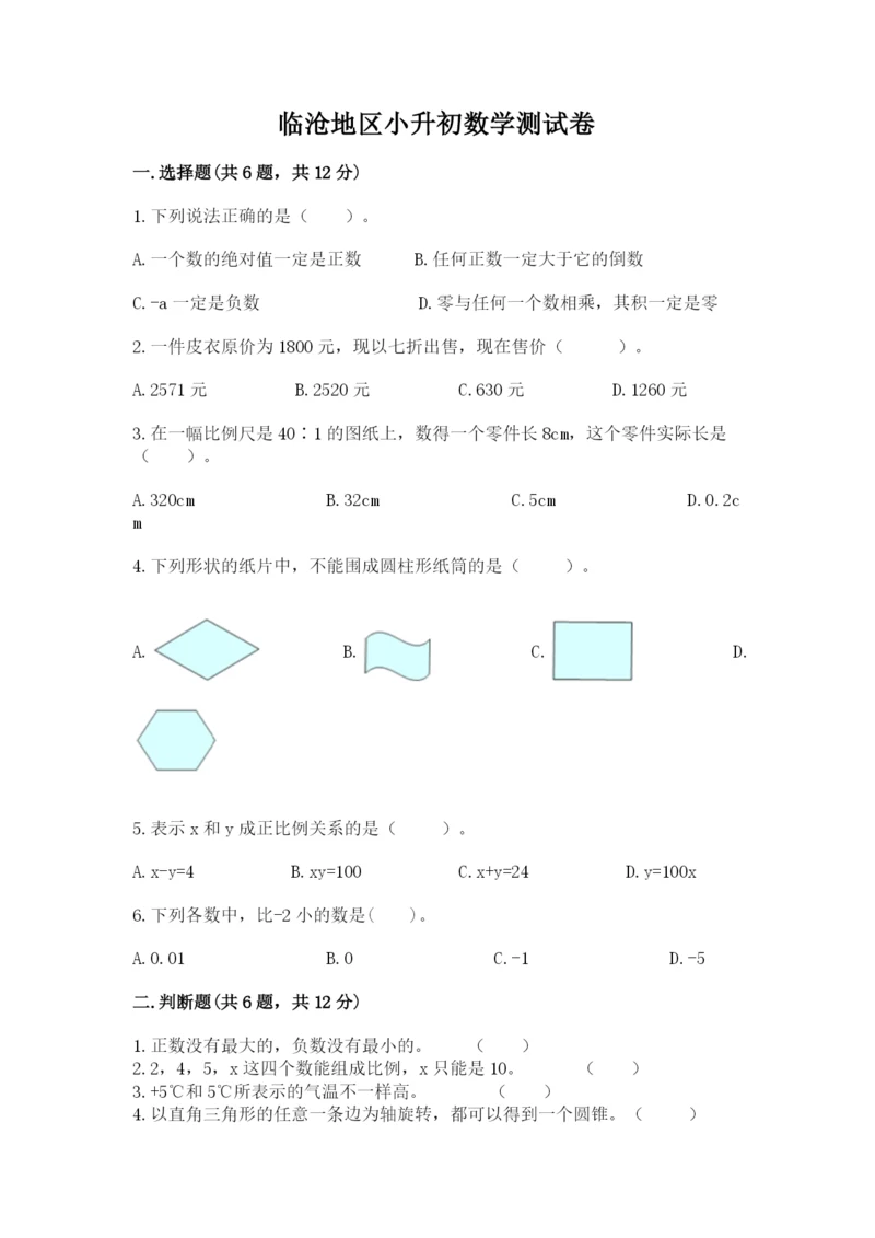 临沧地区小升初数学测试卷精选答案.docx