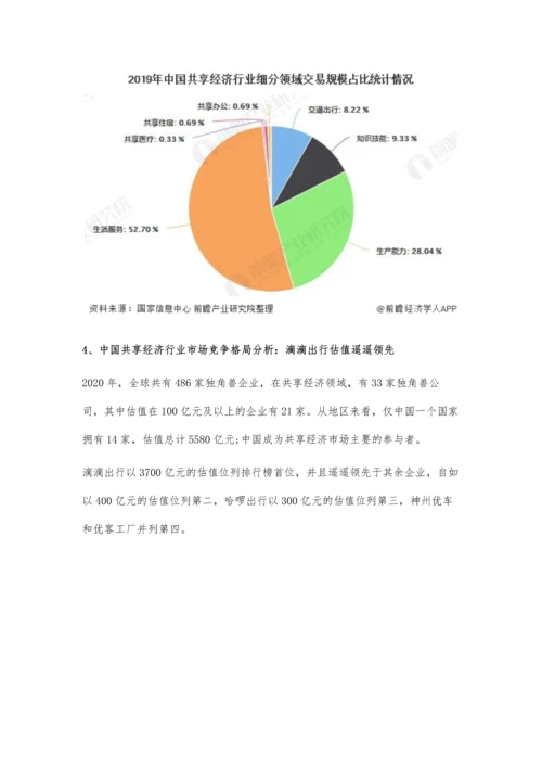 中国共享经济行业市场现状及竞争格局分析-七大细分领域积极推动市场发展.docx