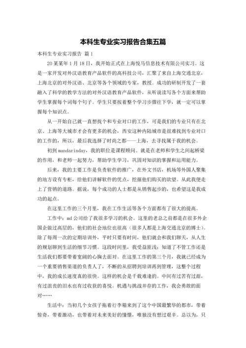 本科生专业实习报告合集五篇.docx