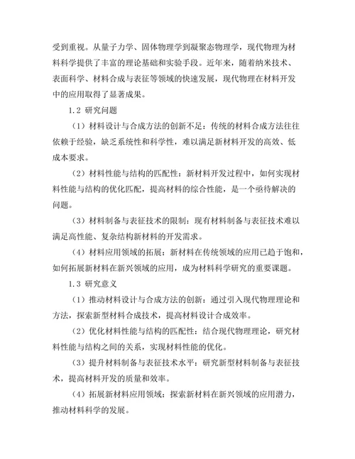 现代物理对新材料开发的推动作用
