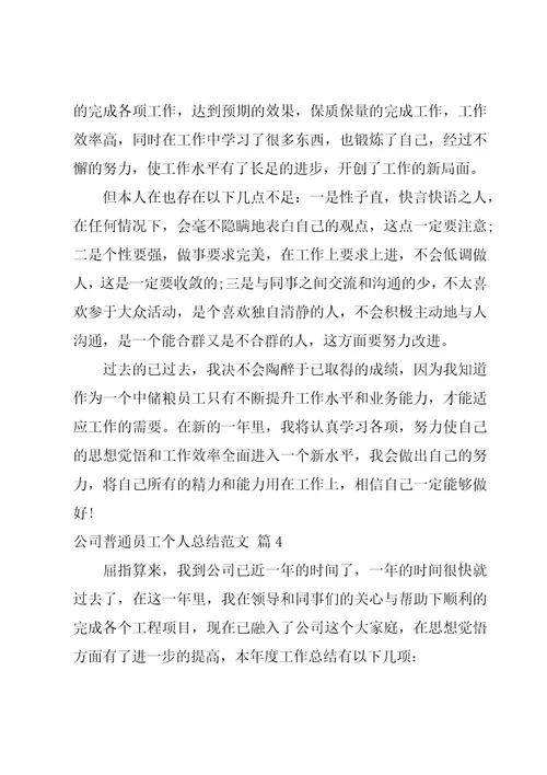 有关公司普通员工个人总结范文1000字