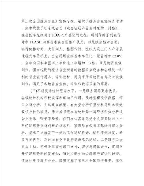 全省统计工作会议上的讲话范文