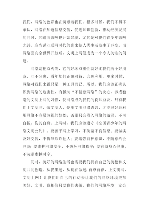 网络文明从我做起作文.docx