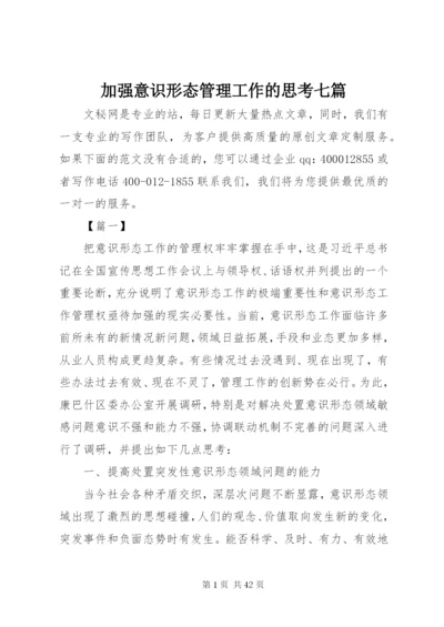 加强意识形态管理工作的思考七篇.docx