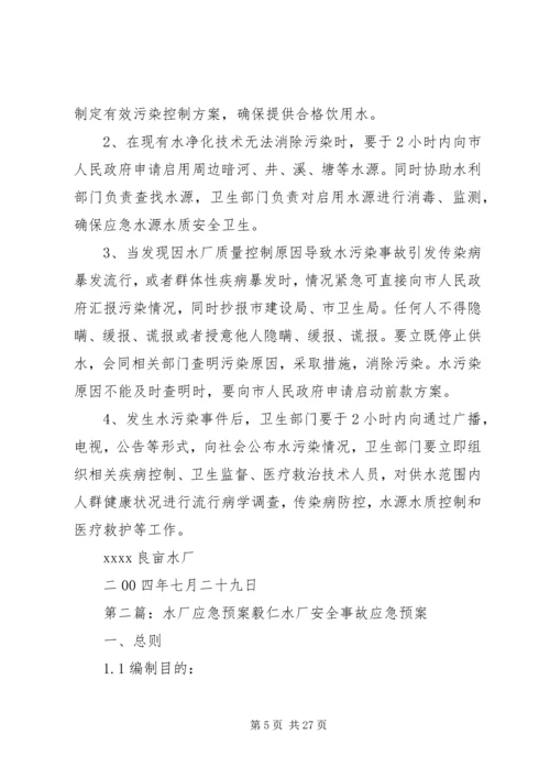 乡镇水厂应急预案.docx