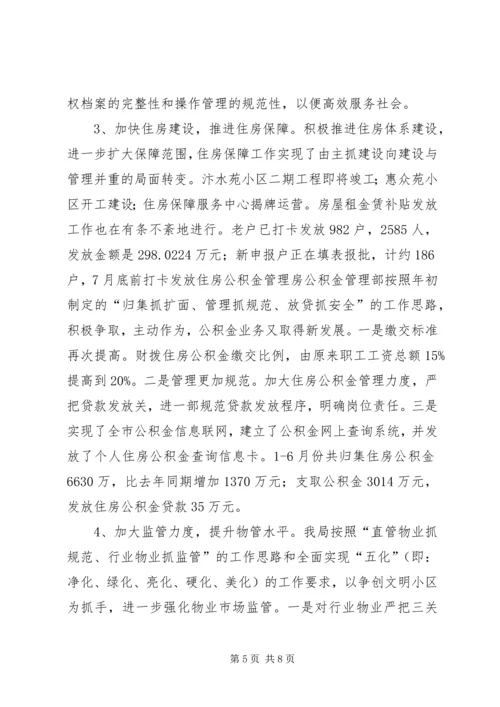 房管局上半年党风廉政建设责任制落实情况汇报.docx