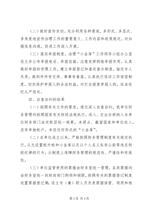 事业单位“小金库”专项治理工作自查自纠总结报告.docx