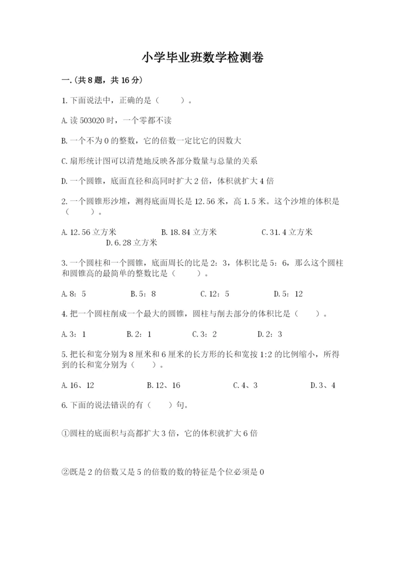 小学毕业班数学检测卷及完整答案【考点梳理】.docx