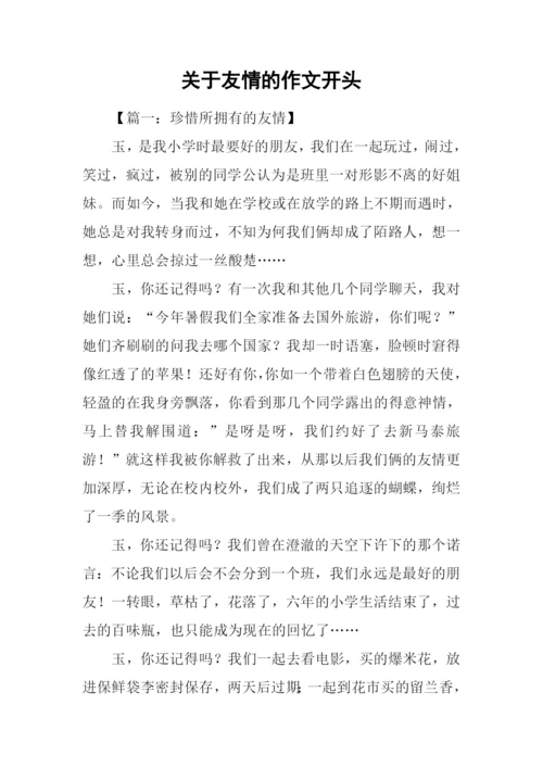 关于友情的作文开头.docx