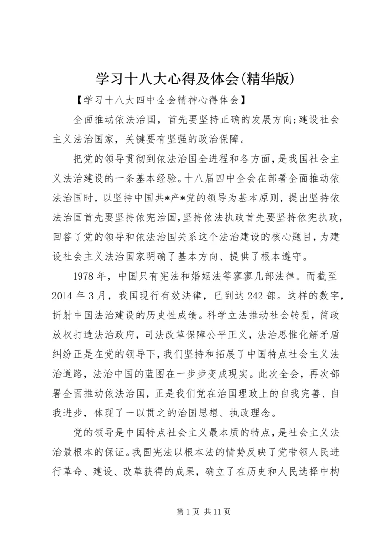 学习十八大心得及体会(精华版) (2).docx