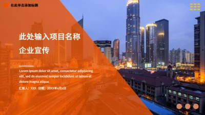 企业宣传公司介绍项目简介通用PPT模板
