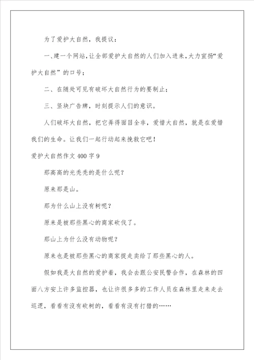 2022保护大自然作文400字