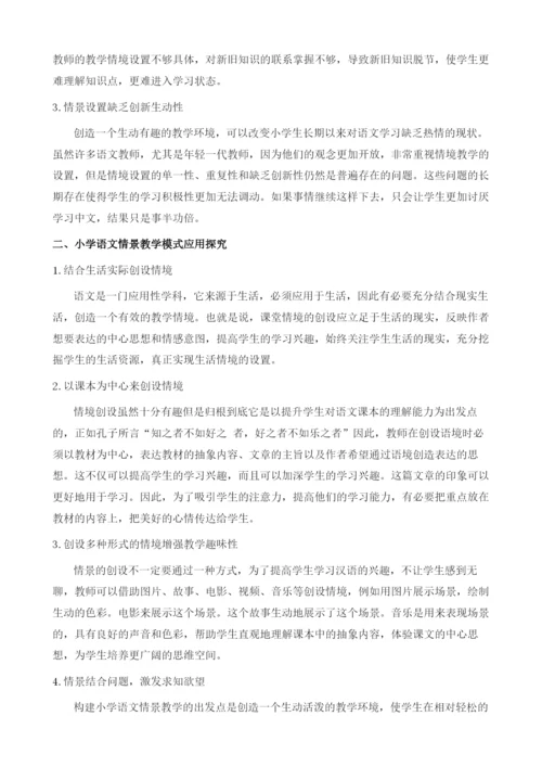 情景教学模式在小学语文教学中的实践探析.docx