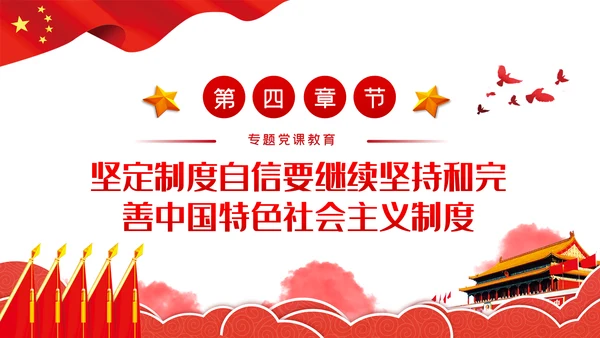 坚定制度自信坚持党的领导党建党课PPT模板