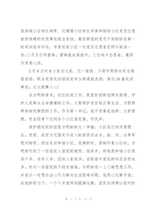 驻村干部疫情防控先进个人事迹材料3篇.docx