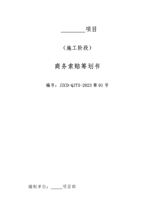 商务索赔策划书模板.docx