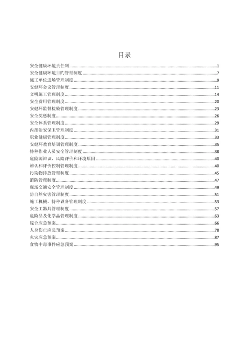 安健环管理制度.docx