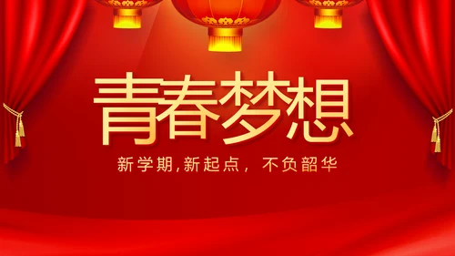 红色开学典礼活动方案开学第一课主题班会动态PPT模板