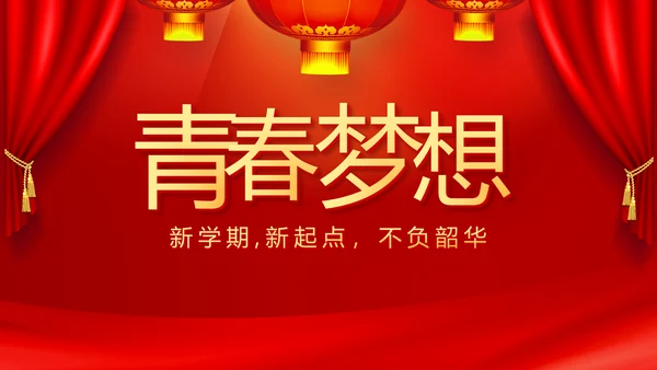 红色开学典礼活动方案开学第一课主题班会动态PPT模板