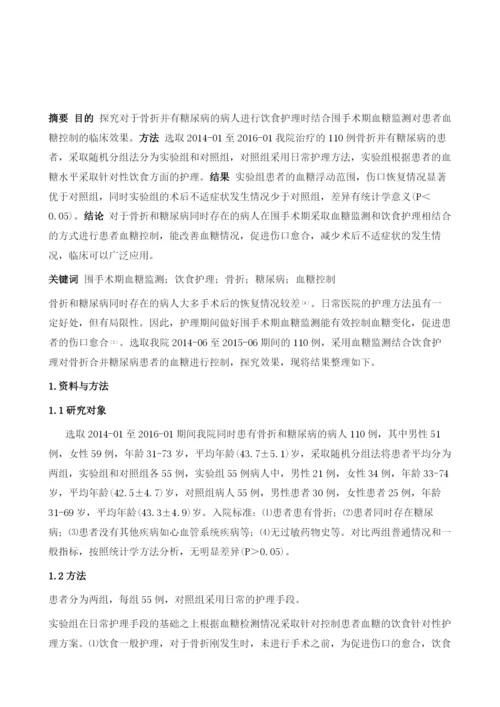 围手术期血糖监测结合饮食护理对骨折合并糖尿病患者血糖控制的影响评价.docx