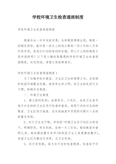 学校环境卫生检查通报制度.docx