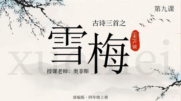 部编版语文四年级上册第九课古诗三首之雪梅PPT模板